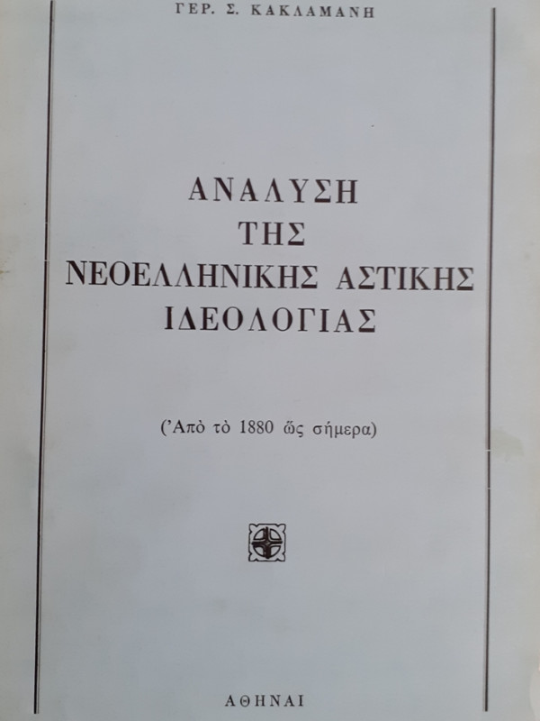 ΑΝΑΛΥΣΗ ΤΗΣ ΝΕΟΕΛΛΗΝΙΚΗΣ ΑΣΤΙΚΗΣ ΙΔΕΟΛΟΓΙΑΣ