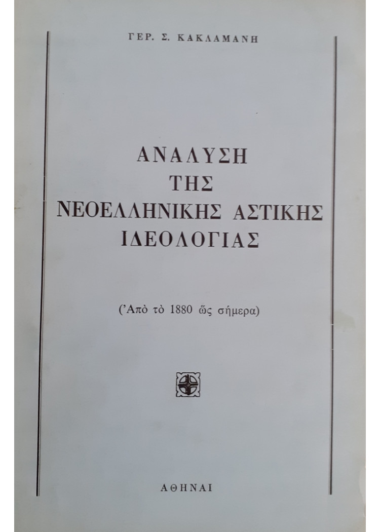 ΑΝΑΛΥΣΗ ΤΗΣ ΝΕΟΕΛΛΗΝΙΚΗΣ ΑΣΤΙΚΗΣ ΙΔΕΟΛΟΓΙΑΣ