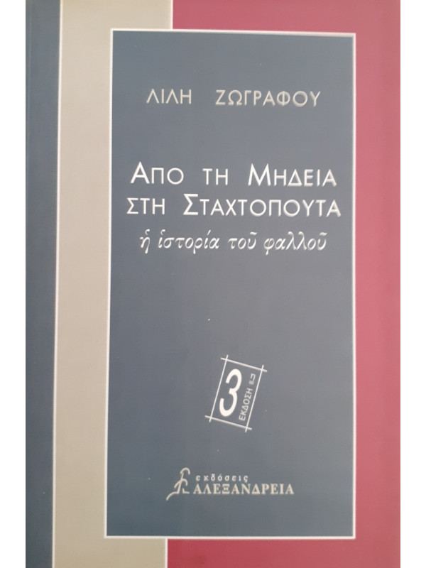 ΑΠΟ ΤΗ ΜΗΔΕΙΑ ΣΤΗ ΣΤΑΧΤΟΠΟΥΤΑ η ιστορία του φαλλού