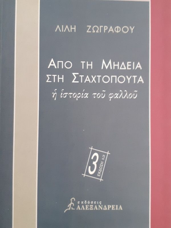 ΑΠΟ ΤΗ ΜΗΔΕΙΑ ΣΤΗ ΣΤΑΧΤΟΠΟΥΤΑ η ιστορία του φαλλού