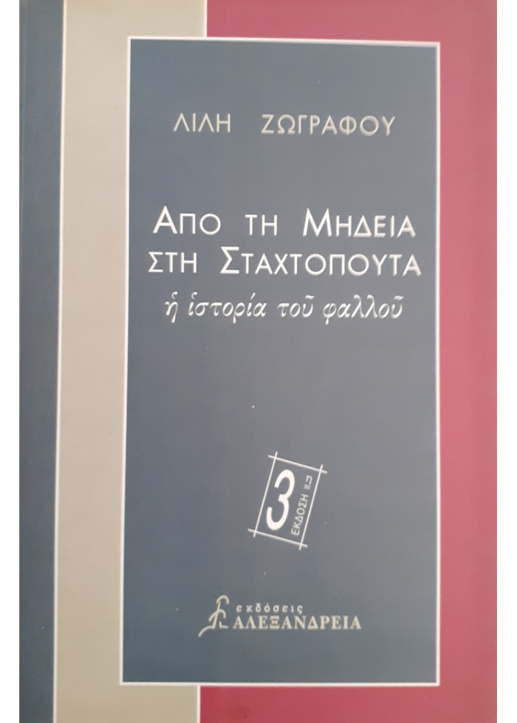 ΑΠΟ ΤΗ ΜΗΔΕΙΑ ΣΤΗ ΣΤΑΧΤΟΠΟΥΤΑ η ιστορία του φαλλού