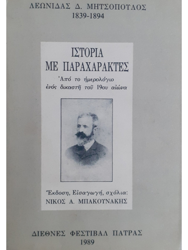 ΙΣΤΟΡΙΑ ΜΕ ΠΑΡΑΧΑΡΑΚΤΕΣ