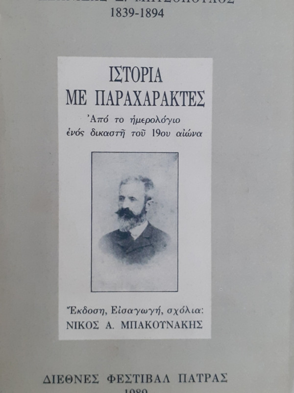 ΙΣΤΟΡΙΑ ΜΕ ΠΑΡΑΧΑΡΑΚΤΕΣ