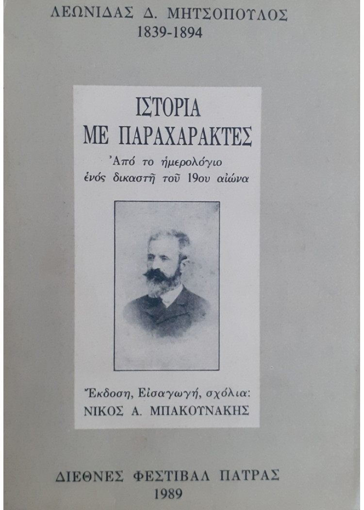 ΙΣΤΟΡΙΑ ΜΕ ΠΑΡΑΧΑΡΑΚΤΕΣ