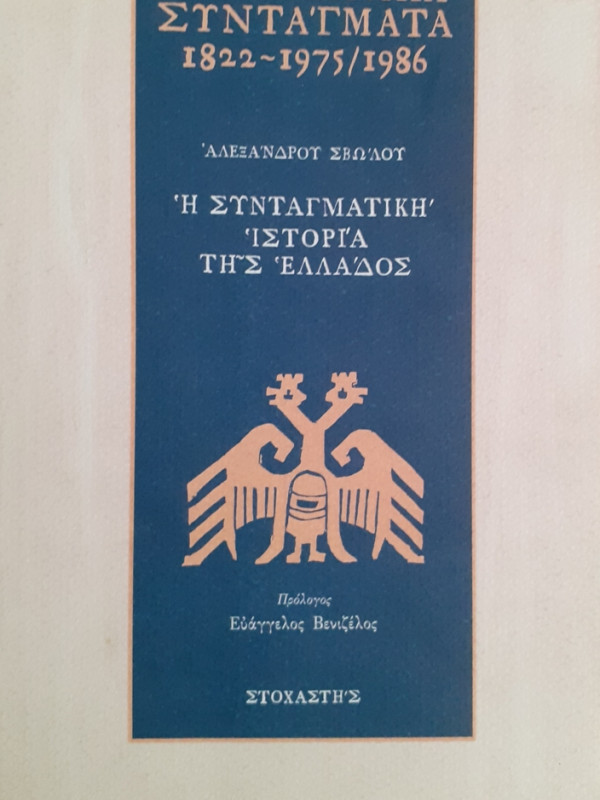 Τα ελληνικά ΣΥΝΤΑΓΜΑΤΑ 1822-1975-1986