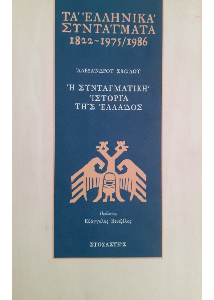 Τα ελληνικά ΣΥΝΤΑΓΜΑΤΑ 1822-1975-1986