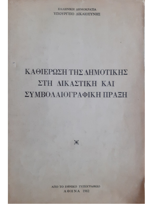 ΚΑΘΙΕΡΩΣΗ ΤΗΣ ΔΗΜΟΤΙΚΗΣ ΣΤΗ ΔΙΚΑΣΤΙΚΗ ΚΑΙ ΣΥΜΒΟΛΑΙΟΓΡΑΦΙΚΗ ΠΡΑΞΗ