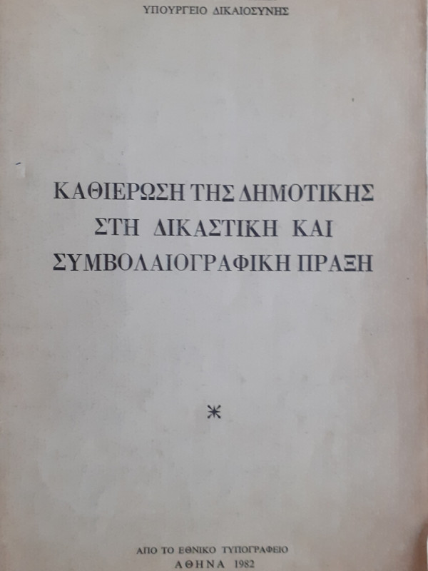 ΚΑΘΙΕΡΩΣΗ ΤΗΣ ΔΗΜΟΤΙΚΗΣ ΣΤΗ ΔΙΚΑΣΤΙΚΗ ΚΑΙ ΣΥΜΒΟΛΑΙΟΓΡΑΦΙΚΗ ΠΡΑΞΗ