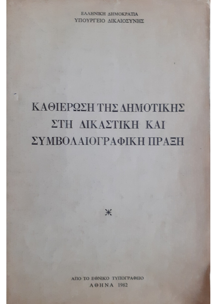 ΚΑΘΙΕΡΩΣΗ ΤΗΣ ΔΗΜΟΤΙΚΗΣ ΣΤΗ ΔΙΚΑΣΤΙΚΗ ΚΑΙ ΣΥΜΒΟΛΑΙΟΓΡΑΦΙΚΗ ΠΡΑΞΗ