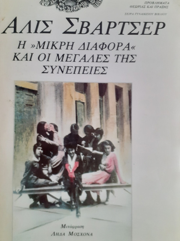 Η ΜΙΚΡΗ ΔΙΑΦΟΡΑ ΚΑΙ ΟΙ ΜΕΓΑΛΕΣ ΤΗΣ ΣΥΝΕΠΕΙΕΣ