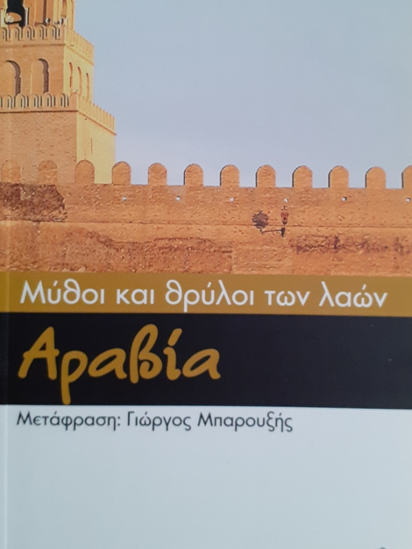 Μύθοι και θρύλοι των λαών: Αραβία