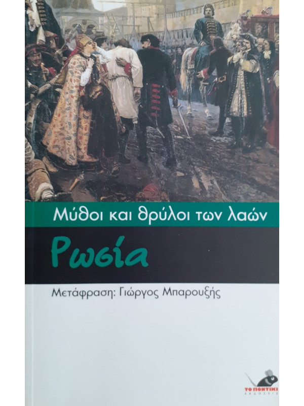 Μύθοι και θρύλοι των λαών: Ρωσία