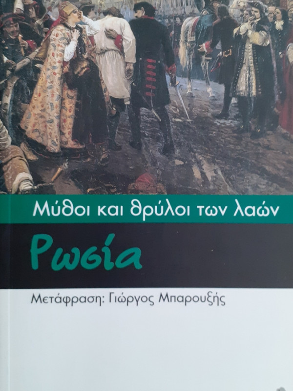 Μύθοι και θρύλοι των λαών: Ρωσία