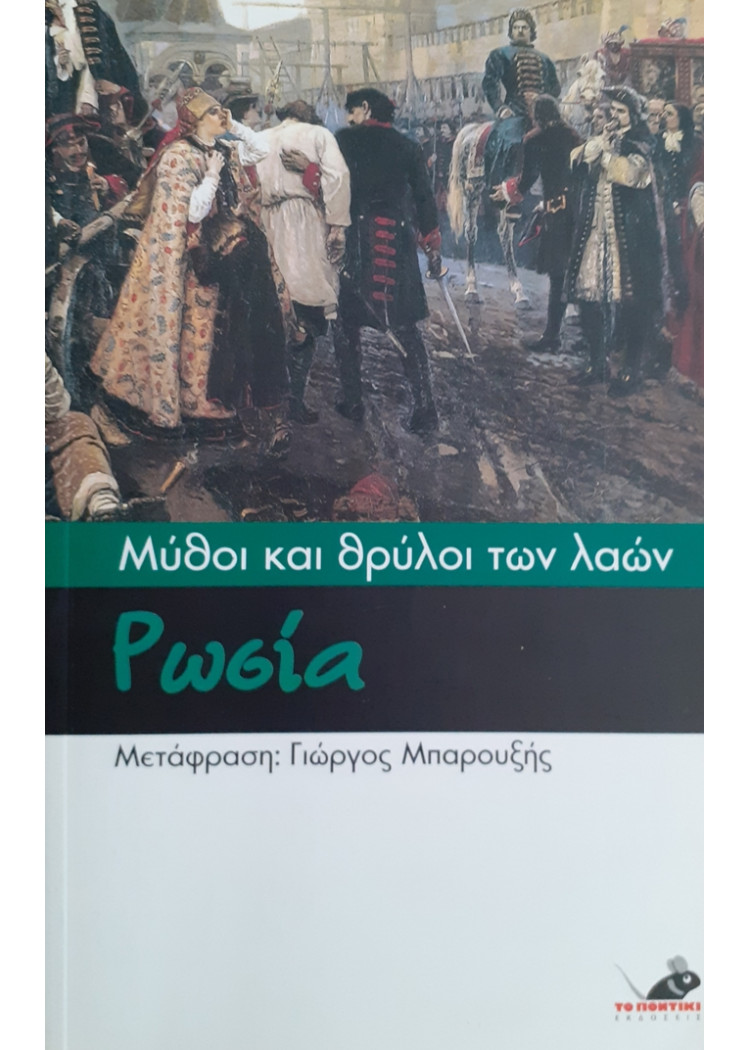 Μύθοι και θρύλοι των λαών: Ρωσία