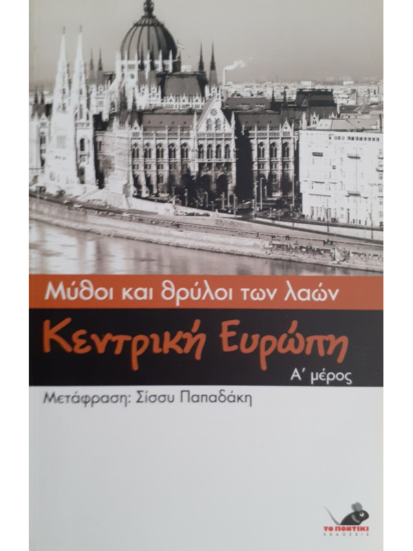 Μύθοι και θρύλοι των λαών:  Κεντρική Ευρώπη Α+Β μέρος