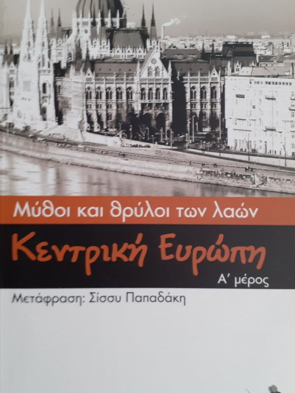 Μύθοι και θρύλοι των λαών:  Κεντρική Ευρώπη Α+Β μέρος