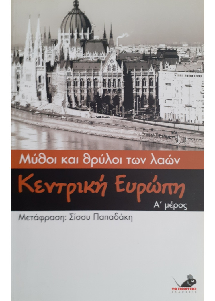 Μύθοι και θρύλοι των λαών:  Κεντρική Ευρώπη Α+Β μέρος