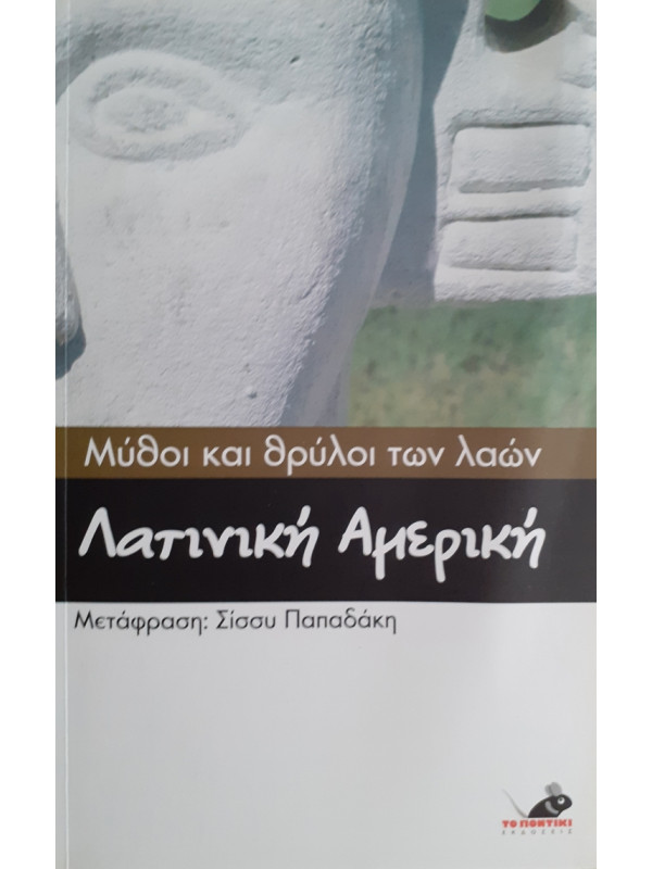 Μύθοι και θρύλοι των λαών:  Λατινική Αμερική