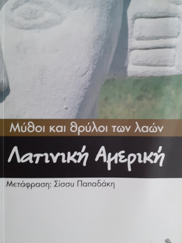 Μύθοι και θρύλοι των λαών:  Λατινική Αμερική