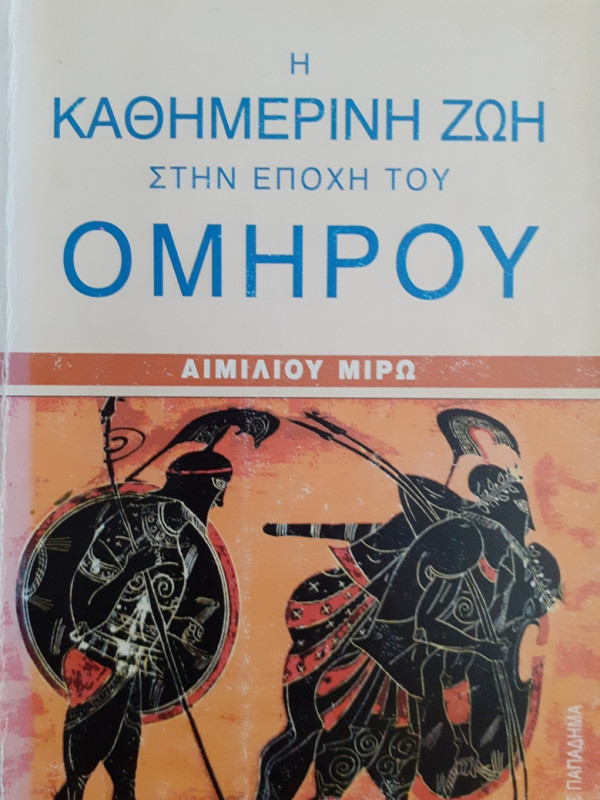 Η ΚΑΘΗΜΕΡΙΝΗ ΖΩΗ ΣΤΗΝ ΕΠΟΧΗ ΤΟΥ ΟΜΗΡΟΥ