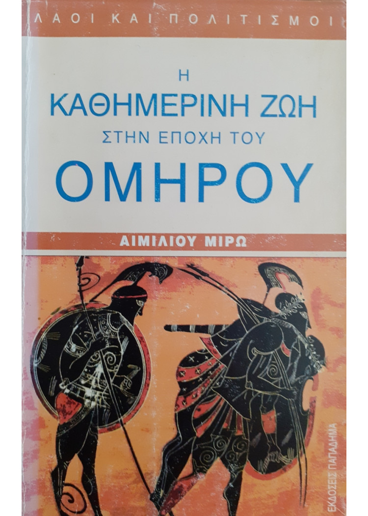 Η ΚΑΘΗΜΕΡΙΝΗ ΖΩΗ ΣΤΗΝ ΕΠΟΧΗ ΤΟΥ ΟΜΗΡΟΥ