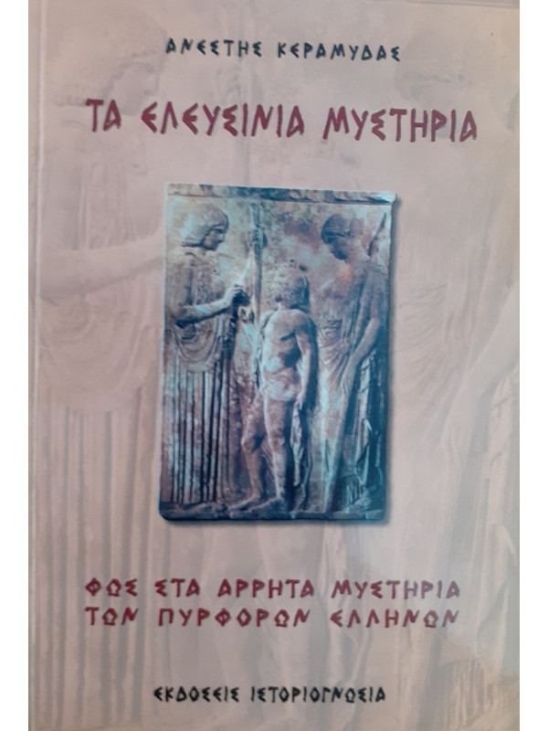 ΤΑ ΕΛΕΥΣΙΝΙΑ ΜΥΣΤΗΡΙΑ