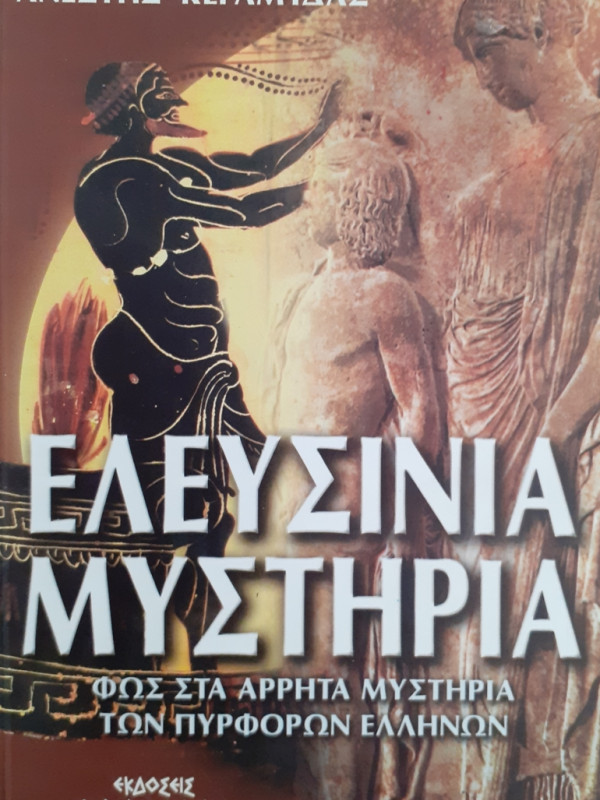 ΕΛΕΥΣΙΝΙΑ ΜΥΣΤΗΡΙΑ