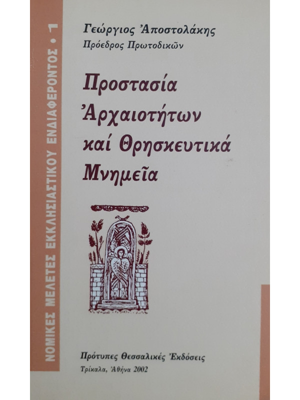 Προστασία Αρχαιοτήτων και θρησκευτικά Μνημεία