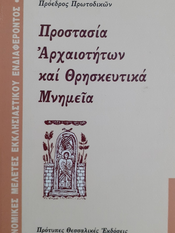 Προστασία Αρχαιοτήτων και θρησκευτικά Μνημεία