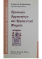 Προστασία Αρχαιοτήτων και θρησκευτικά Μνημεία