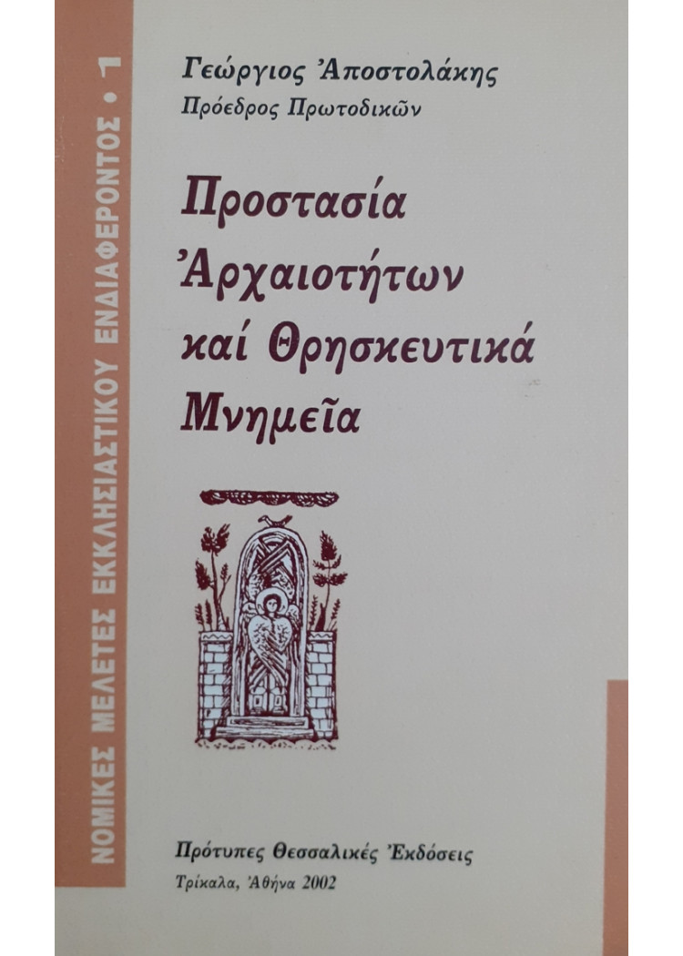 Προστασία Αρχαιοτήτων και θρησκευτικά Μνημεία