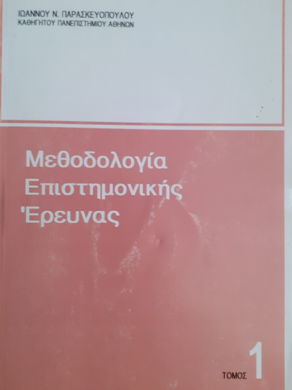 Μεθοδολογία Επιστημονικής Έρευνας