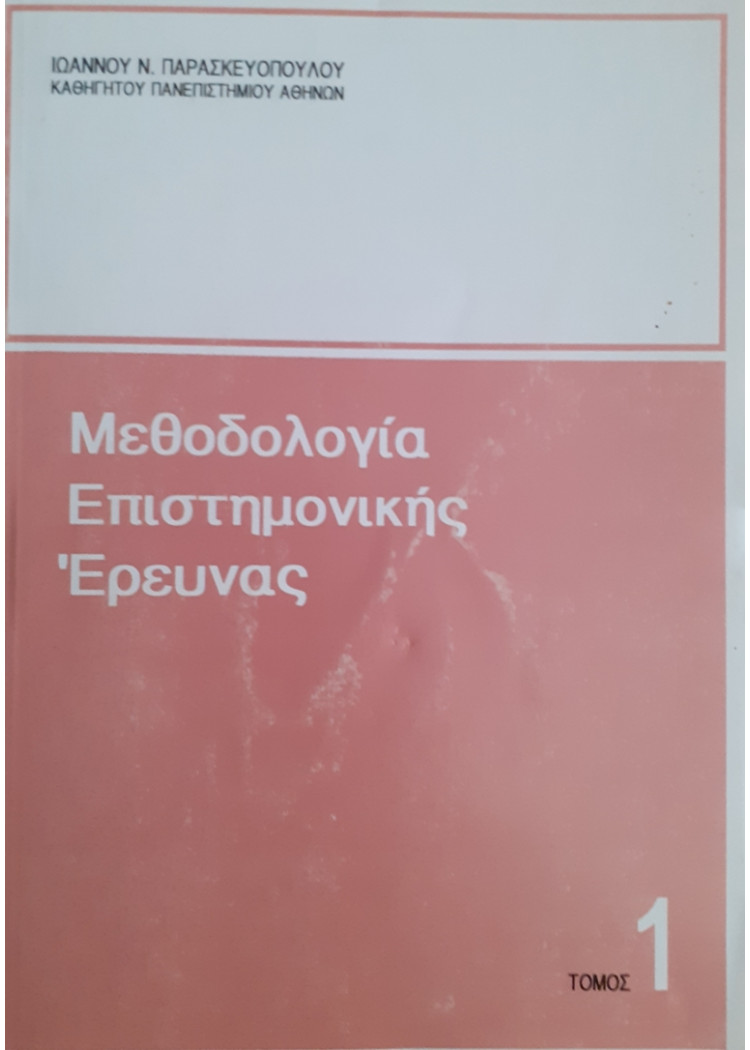 Μεθοδολογία Επιστημονικής Έρευνας