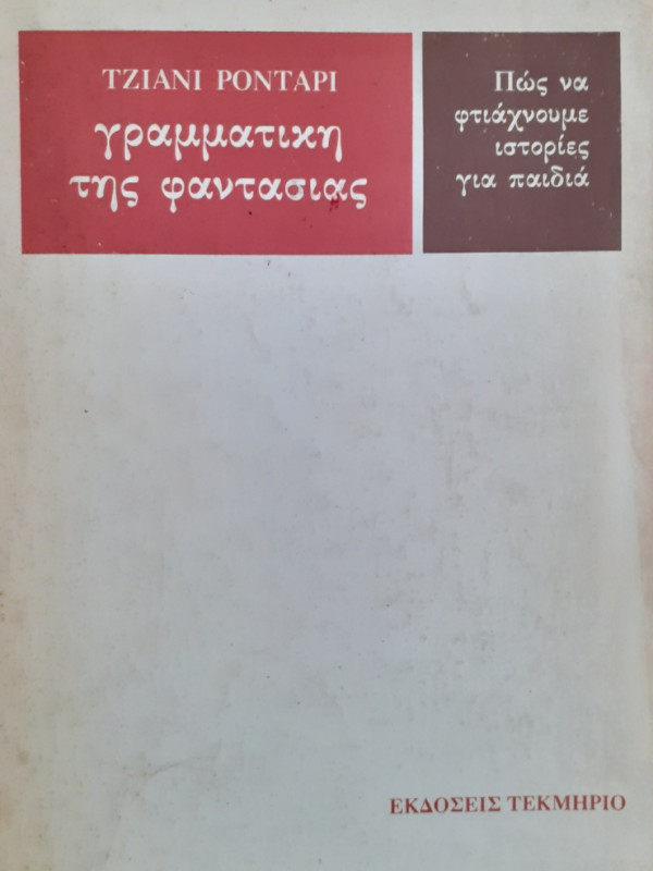 ΓΡΑΜΜΑΤΙΚΗ ΤΗΣ ΦΑΝΤΑΣΙΑΣ