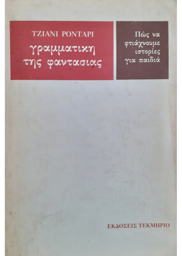 ΓΡΑΜΜΑΤΙΚΗ ΤΗΣ ΦΑΝΤΑΣΙΑΣ