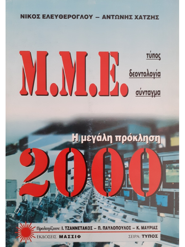 Μ.Μ.Ε Η ΜΕΓΑΛΗ ΠΡΟΚΛΗΣΗ 2000