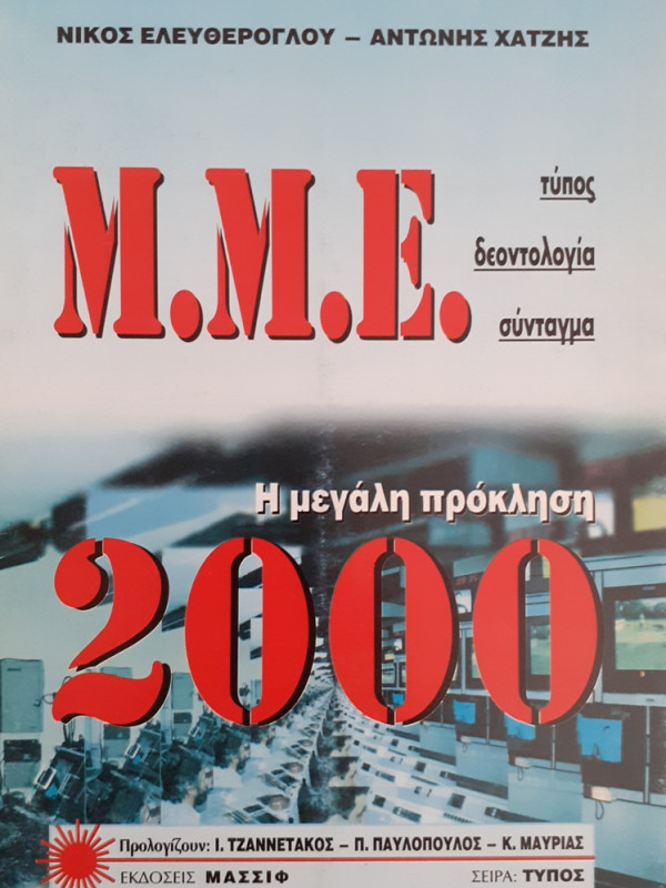 Μ.Μ.Ε Η ΜΕΓΑΛΗ ΠΡΟΚΛΗΣΗ 2000