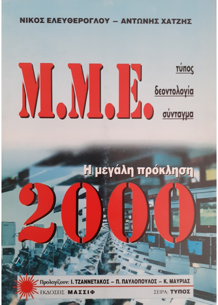 Μ.Μ.Ε Η ΜΕΓΑΛΗ ΠΡΟΚΛΗΣΗ 2000