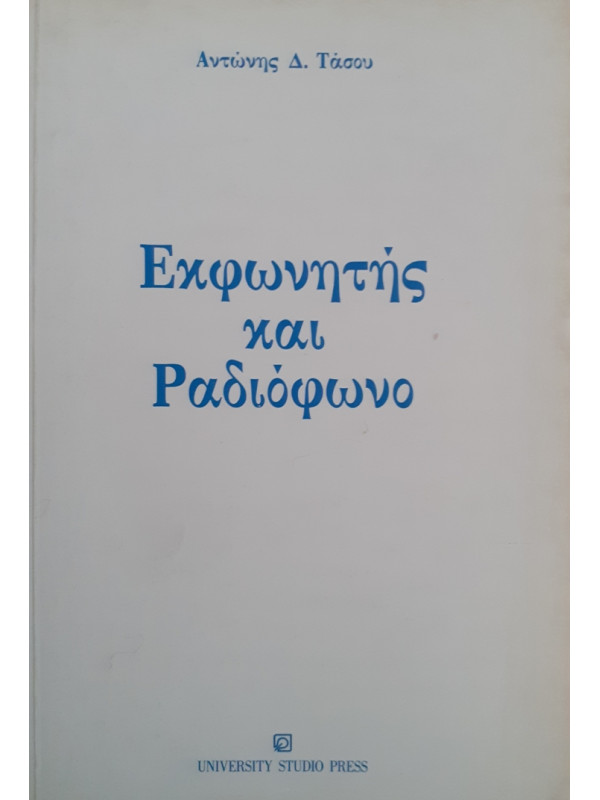 Εκφωνητής και Ραδιόφωνο