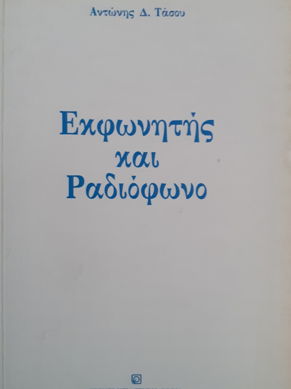 Εκφωνητής και Ραδιόφωνο