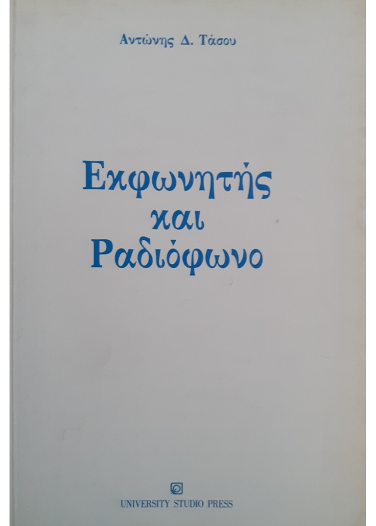 Εκφωνητής και Ραδιόφωνο