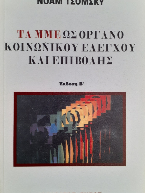 ΤΑ ΜΜΕ ΩΣ ΟΡΓΑΝΟ ΚΟΙΝΩΝΙΚΟΥ ΕΛΕΓΧΟΥ ΚΑΙ ΕΠΙΒΟΛΗΣ