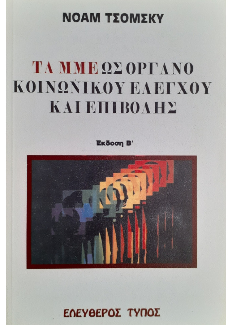 ΤΑ ΜΜΕ ΩΣ ΟΡΓΑΝΟ ΚΟΙΝΩΝΙΚΟΥ ΕΛΕΓΧΟΥ ΚΑΙ ΕΠΙΒΟΛΗΣ