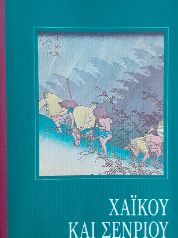 ΧΑΪΚΟΥ ΚΑΙ ΣΕΝΡΙΟΥ: ΓΙΑΠΩΝΕΖΙΚΑ ΤΡΙΣΤΙΧΑ