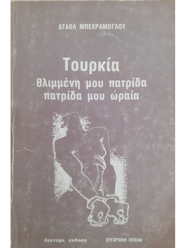 Τουρκία θλιμμένη μου πατρίδα πατρίδα μου ωραία