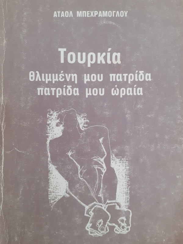 Τουρκία θλιμμένη μου πατρίδα πατρίδα μου ωραία