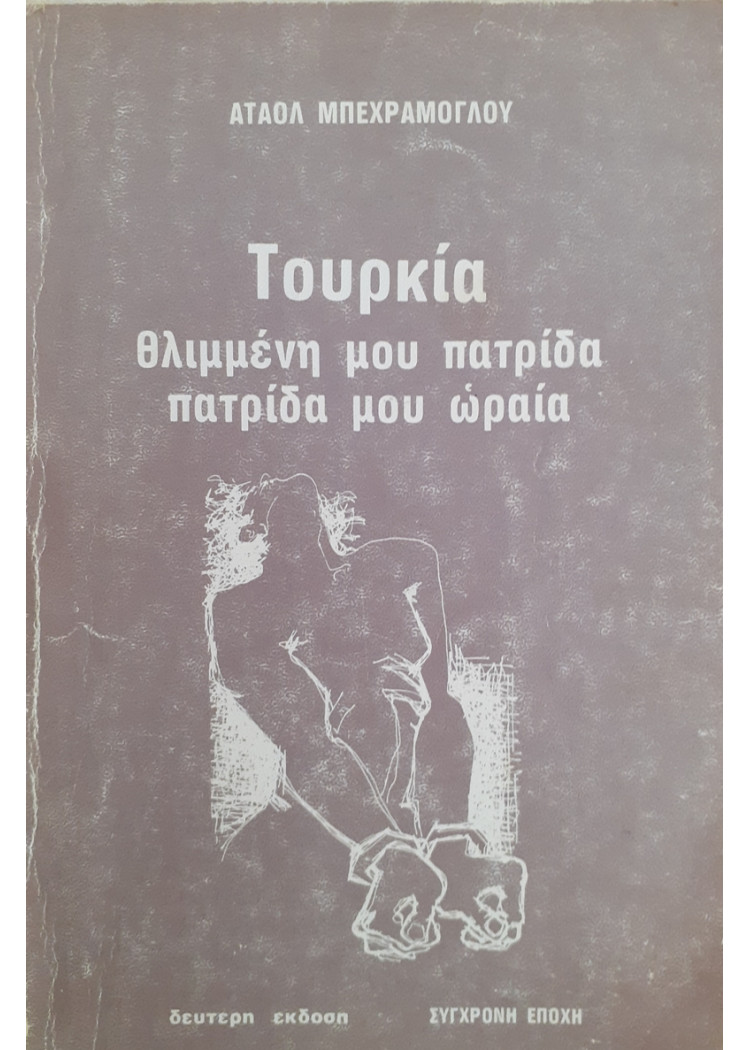 Τουρκία θλιμμένη μου πατρίδα πατρίδα μου ωραία