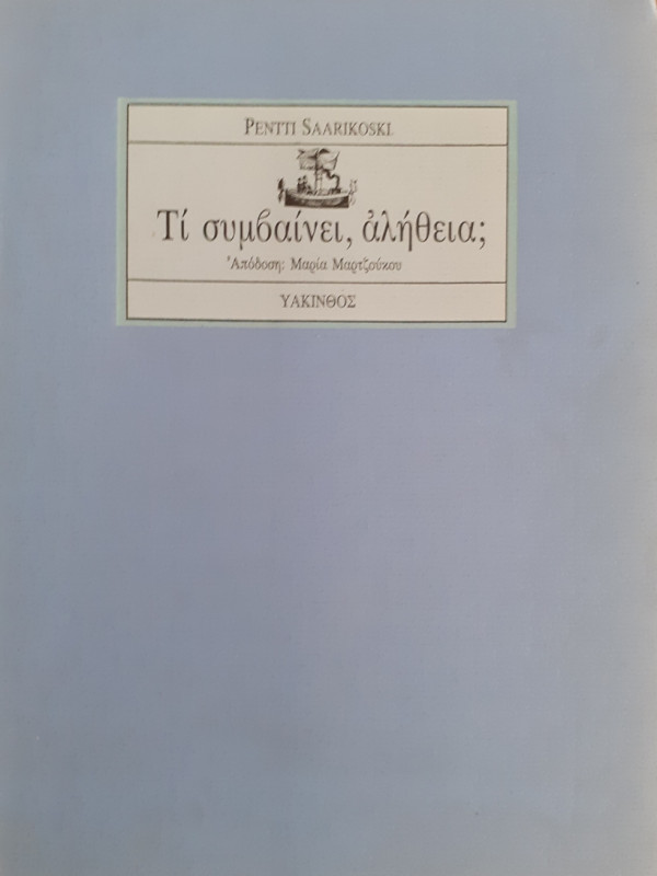 Τι συμβαίνει,αλήθεια;