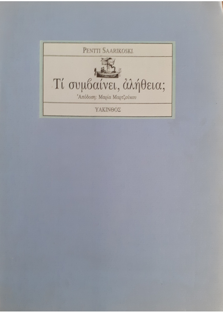 Τι συμβαίνει,αλήθεια;