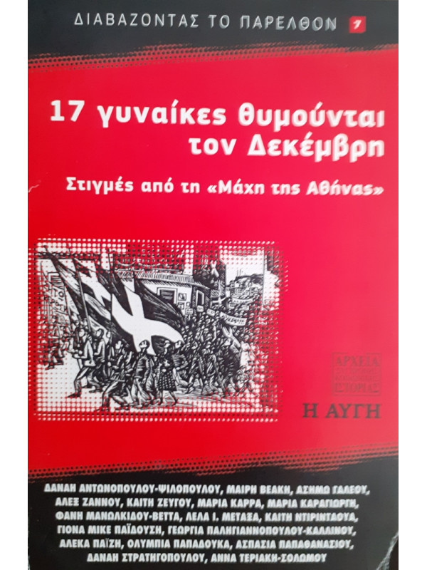 17 γυναίκες θυμούνται τον Δεκέμβρη Στιγμές απο τη Μάχη της Αθήνας